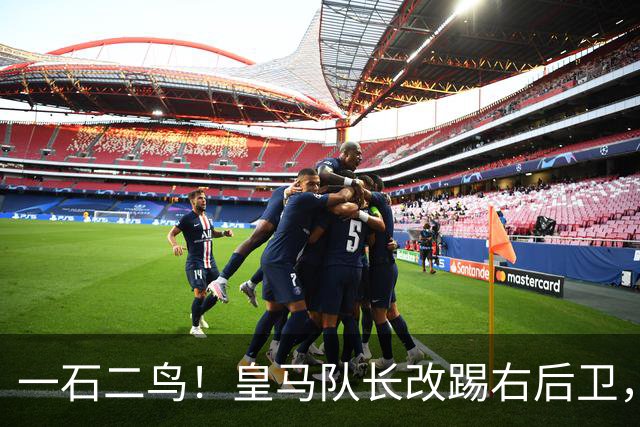 一石二鸟！皇马队长改踢右后卫，穆里尼奥这招战术调整有多高明