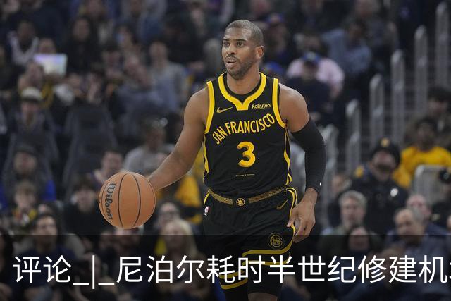 评论 | 尼泊尔耗时半世纪修建机场，基建落后谁的锅？